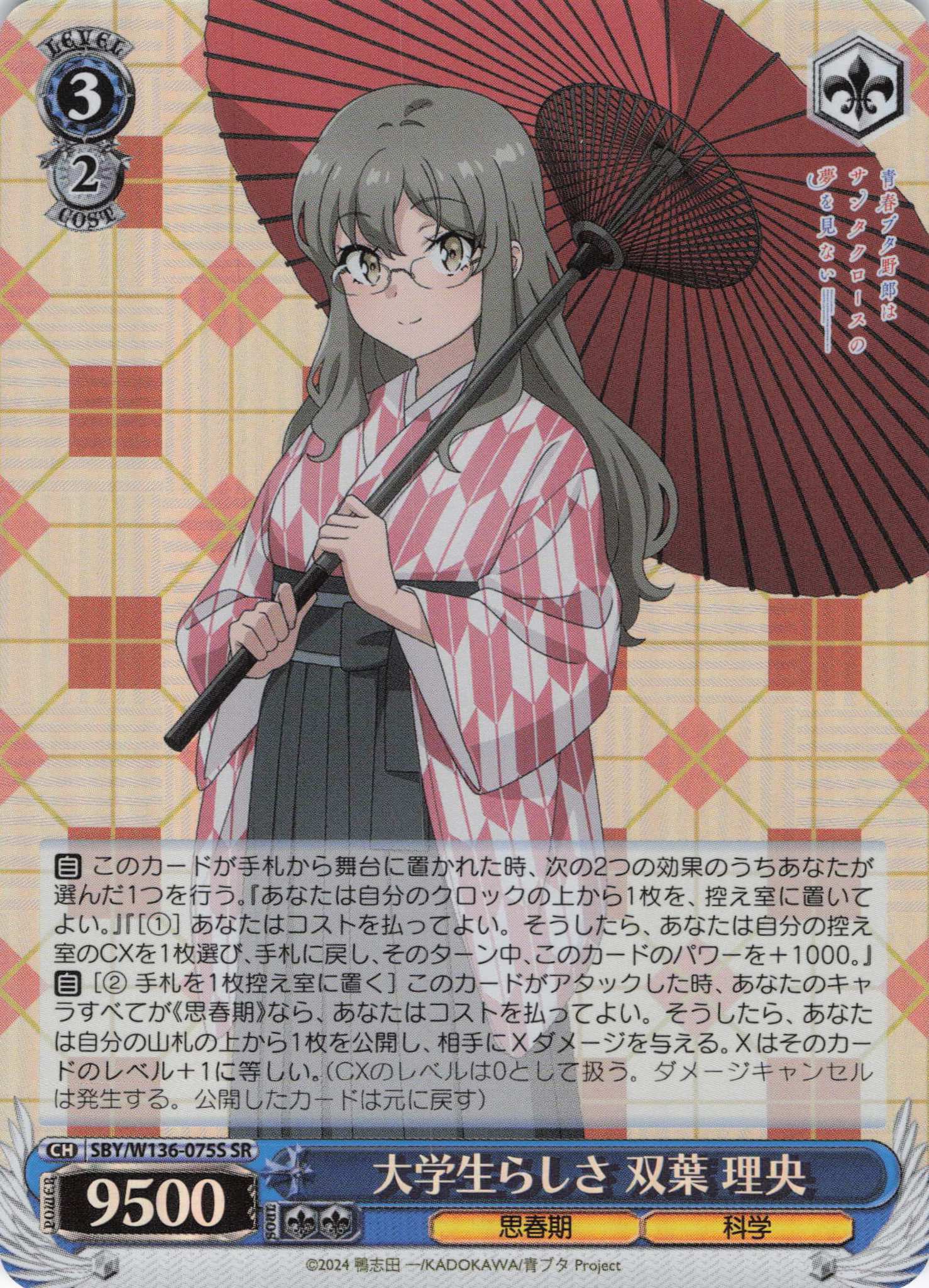 大学生らしさ 双葉 理央(SR)(SBY/W136-075S)